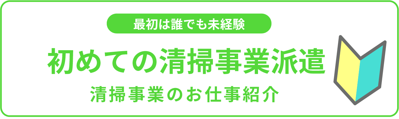 初めての清掃事業派遣