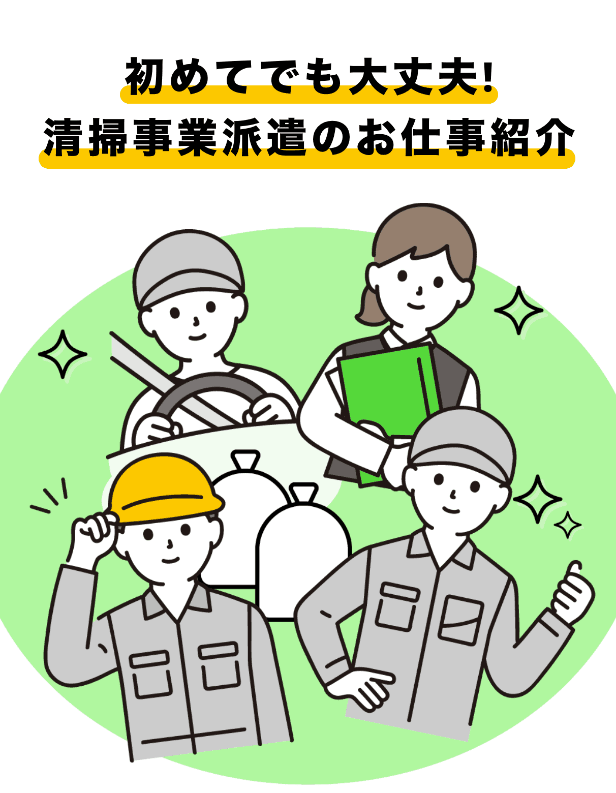 清掃事業派遣のお仕事紹介